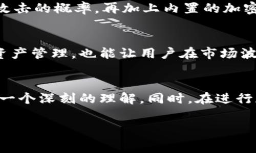   IM冷钱包提现手续费及未来发展趋势分析 / 

 guanjianci IM冷钱包, 提现手续费, 数字货币, 加密资产 /guanjianci 

引言
在数字货币的浪潮中，IM冷钱包作为一种安全的资产存储方式，逐渐受到越来越多用户的青睐。相信不少朋友都在想，如何安全有效地管理自己的加密资产？除了选择合适的钱包外，提现手续费也是大家关心的一个重要问题。然而，这个手续费并不是一成不变的，随着市场的发展，IM冷钱包的提现手续费也可能会出现一些趋势变化。本文将从多个角度深入探讨IM冷钱包提现手续费的现状及未来发展趋势，帮助大家更好地理解这一问题。

什么是IM冷钱包？
IM冷钱包是一种离线存储数字资产的方式，它与网络隔离，能够有效防止黑客攻击和恶意软件的侵害。从技术角度来看，IM冷钱包使用的是公私钥加密机制，用户的私钥存储在本地设备中，而不接入任何网络。因此，IM冷钱包不仅提供了高度的安全性，还有助于用户在需要的时候，快速、便捷地管理和转移他们的加密资产。

提现手续费的概念
提现手续费指的是用户在将自己在IM冷钱包中持有的数字资产转移到外部钱包或进行交易时所需要支付的费用。这部分费用通常用于覆盖网络手续费、平台运作费用等。提现手续费往往因市场情况、网络拥堵程度等因素而波动，因此了解这些细节对于用户管理自己的资产至关重要。

IM冷钱包提现手续费的现状
目前，IM冷钱包的提现手续费一般是根据网络的实际运作情况而定。对于比特币等热门数字货币而言，常常由于网络交易需求量大，导致手续费相对较高。而一些较为冷门的数字货币，因交易量少，通常手续费也会相对低一些。用户在进行提现时，建议及时关注网络状况，合理安排提现时机，以降低手续费的支出。

IM冷钱包提现手续费的影响因素
提现手续费的高低通常受以下几个主要因素影响：
ul
listrong网络拥堵程度：/strong网络交易量的变化直接影响手续费。当大量用户同时进行交易时，网络拥堵，手续费自然上升；反之，手续费则相对较低。/li
listrong数字资产种类：/strong不同的数字货币在提现时所需费用差异较大，用户在选择时可根据自己的需要和当前市场状况作出决策。/li
listrong平台政策：/strong不同平台的提现手续费政策各不相同，IM冷钱包的具体费用也会随之而变化。/li
/ul

IM冷钱包提现手续费的未来走势
面对加密货币市场的瞬息万变，IM冷钱包的提现手续费也将面临多方面的变化。以下几点尤为值得关注：
ul
listrong市场需求的变化：/strong随着越来越多的人开始投资数字货币，对快捷提现的需求也在提升，这可能导致手续费上涨。/li
listrong技术的发展：/strong区块链技术不断进步，未来或许可以交易流程，降低网络拥堵，从而降低提现手续费。/li
listrong政策监管：/strong各国政府对数字货币的监管政策可能会影响手续费的波动，用户需要时刻关注相关政策的变化。/li
/ul

用户如何有效降低提现手续费？
作为用户，了解如何降低手续费是管理数字资产的一项重要技能。我真心觉得，当我们能够掌握一些技巧时，提现的成本将大大降低。
ul
listrong选择合适的提现时机：/strong避开网络拥堵高峰期， 在交易量较低时进行提现，可以显著降低手续费。/li
listrong关注数字资产的交互平台：/strong选择提现费用较低的平台进行交易，仔细对比不同平台的手续费率。/li
listrong使用分批次提现策略：/strong而不是一次性提现大额资金，可以分次操作以降低每次的手续费。/li
/ul

可能相关的问题
1. IM冷钱包是否安全？
对于IM冷钱包的安全性，许多用户可能会抱有疑虑。我认为，这是一个非常合理的担忧。在管理数字资产时，安全性始终是用户最为关注的因素之一。IM冷钱包由于其离线存储的特性，大幅度降低了被黑客攻击的概率。再加上内置的加密机制，用户的私钥得以妥善保护。不过，用户仍然需要确保自己的设备安全，避免遭到恶意软件的侵害。

2. 提现手续费是否会影响投资决策？
兑换手续费的确会在一定程度上影响用户的投资决策。我有时候会感到有点遗憾，当一些用户因手续费过高而错失赚钱的机会。在制定投资策略时，关闭提现手续费的影响，不仅能够帮助用户更好地进行资产管理，也能让用户在市场波动中更加灵活地应对。

总结
IM冷钱包在数字货币的管理上无疑为用户提供了一个安全、高效的解决方案，而提现手续费的高低也在不断变化中，未来的发展趋势不容忽视。希望通过本文的分析，大家能够对IM冷钱包的提现手续费有一个深刻的理解。同时，在进行加密资产管理时，时刻关注市场动态，掌握相关知识，总能够帮助你更好地把握未来的投资机会。

总之，智慧投资需要细心、耐心和广泛的信息获取。让我们期待IM冷钱包及其提现手续费在未来能给我们带来更多的便利和可能性。