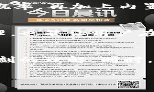   IM冷钱包提现手续费及未来发展趋势分析 / 

 guanjianci IM冷钱包, 提现手续费, 数字货币, 加密资产 /guanjianci 

引言
在数字货币的浪潮中，IM冷钱包作为一种安全的资产存储方式，逐渐受到越来越多用户的青睐。相信不少朋友都在想，如何安全有效地管理自己的加密资产？除了选择合适的钱包外，提现手续费也是大家关心的一个重要问题。然而，这个手续费并不是一成不变的，随着市场的发展，IM冷钱包的提现手续费也可能会出现一些趋势变化。本文将从多个角度深入探讨IM冷钱包提现手续费的现状及未来发展趋势，帮助大家更好地理解这一问题。

什么是IM冷钱包？
IM冷钱包是一种离线存储数字资产的方式，它与网络隔离，能够有效防止黑客攻击和恶意软件的侵害。从技术角度来看，IM冷钱包使用的是公私钥加密机制，用户的私钥存储在本地设备中，而不接入任何网络。因此，IM冷钱包不仅提供了高度的安全性，还有助于用户在需要的时候，快速、便捷地管理和转移他们的加密资产。

提现手续费的概念
提现手续费指的是用户在将自己在IM冷钱包中持有的数字资产转移到外部钱包或进行交易时所需要支付的费用。这部分费用通常用于覆盖网络手续费、平台运作费用等。提现手续费往往因市场情况、网络拥堵程度等因素而波动，因此了解这些细节对于用户管理自己的资产至关重要。

IM冷钱包提现手续费的现状
目前，IM冷钱包的提现手续费一般是根据网络的实际运作情况而定。对于比特币等热门数字货币而言，常常由于网络交易需求量大，导致手续费相对较高。而一些较为冷门的数字货币，因交易量少，通常手续费也会相对低一些。用户在进行提现时，建议及时关注网络状况，合理安排提现时机，以降低手续费的支出。

IM冷钱包提现手续费的影响因素
提现手续费的高低通常受以下几个主要因素影响：
ul
listrong网络拥堵程度：/strong网络交易量的变化直接影响手续费。当大量用户同时进行交易时，网络拥堵，手续费自然上升；反之，手续费则相对较低。/li
listrong数字资产种类：/strong不同的数字货币在提现时所需费用差异较大，用户在选择时可根据自己的需要和当前市场状况作出决策。/li
listrong平台政策：/strong不同平台的提现手续费政策各不相同，IM冷钱包的具体费用也会随之而变化。/li
/ul

IM冷钱包提现手续费的未来走势
面对加密货币市场的瞬息万变，IM冷钱包的提现手续费也将面临多方面的变化。以下几点尤为值得关注：
ul
listrong市场需求的变化：/strong随着越来越多的人开始投资数字货币，对快捷提现的需求也在提升，这可能导致手续费上涨。/li
listrong技术的发展：/strong区块链技术不断进步，未来或许可以交易流程，降低网络拥堵，从而降低提现手续费。/li
listrong政策监管：/strong各国政府对数字货币的监管政策可能会影响手续费的波动，用户需要时刻关注相关政策的变化。/li
/ul

用户如何有效降低提现手续费？
作为用户，了解如何降低手续费是管理数字资产的一项重要技能。我真心觉得，当我们能够掌握一些技巧时，提现的成本将大大降低。
ul
listrong选择合适的提现时机：/strong避开网络拥堵高峰期， 在交易量较低时进行提现，可以显著降低手续费。/li
listrong关注数字资产的交互平台：/strong选择提现费用较低的平台进行交易，仔细对比不同平台的手续费率。/li
listrong使用分批次提现策略：/strong而不是一次性提现大额资金，可以分次操作以降低每次的手续费。/li
/ul

可能相关的问题
1. IM冷钱包是否安全？
对于IM冷钱包的安全性，许多用户可能会抱有疑虑。我认为，这是一个非常合理的担忧。在管理数字资产时，安全性始终是用户最为关注的因素之一。IM冷钱包由于其离线存储的特性，大幅度降低了被黑客攻击的概率。再加上内置的加密机制，用户的私钥得以妥善保护。不过，用户仍然需要确保自己的设备安全，避免遭到恶意软件的侵害。

2. 提现手续费是否会影响投资决策？
兑换手续费的确会在一定程度上影响用户的投资决策。我有时候会感到有点遗憾，当一些用户因手续费过高而错失赚钱的机会。在制定投资策略时，关闭提现手续费的影响，不仅能够帮助用户更好地进行资产管理，也能让用户在市场波动中更加灵活地应对。

总结
IM冷钱包在数字货币的管理上无疑为用户提供了一个安全、高效的解决方案，而提现手续费的高低也在不断变化中，未来的发展趋势不容忽视。希望通过本文的分析，大家能够对IM冷钱包的提现手续费有一个深刻的理解。同时，在进行加密资产管理时，时刻关注市场动态，掌握相关知识，总能够帮助你更好地把握未来的投资机会。

总之，智慧投资需要细心、耐心和广泛的信息获取。让我们期待IM冷钱包及其提现手续费在未来能给我们带来更多的便利和可能性。