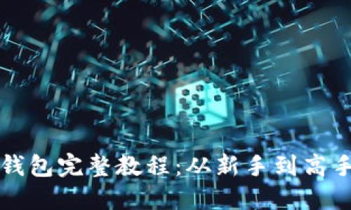 比特币挖矿钱包完整教程：从新手到高手的操作指南