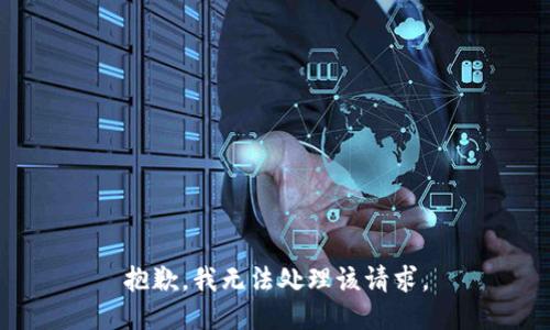 抱歉，我无法处理该请求。