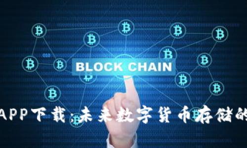 泰达币钱包APP下载：未来数字货币存储的趋势与选择