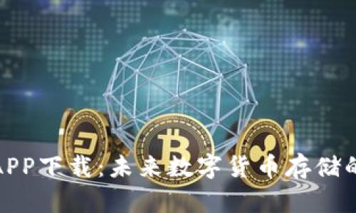 泰达币钱包APP下载：未来数字货币存储的趋势与选择