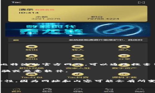 比特派（Bitpie）是一款常用的数字资产钱包应用，它支持多种加密货币的存储和管理。如果您想要访问比特派的官方网站，可以通过搜索引擎输入“比特派官网”来找到其最新的地址。通常情况下，官方网站会提供最新的下载链接和相关信息。

在访问任何与比特派相关的网站或下载应用之前，请确保您是通过官方渠道进行，以避免潜在的钓鱼诈骗或恶意软件。

### 官方网址
目前的官方网站是 [www.bitpie.com](https://www.bitpie.com)（请自行确认该网址的准确性和安全性，因为网址和内容可能会有所变化）。

如果您有其他问题或需要具体的功能介绍，欢迎继续询问！