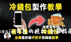 如何取消Tokenim钱包的授权：全面指南与未来趋势