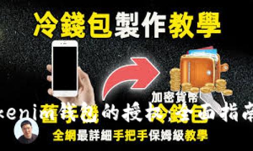 如何取消Tokenim钱包的授权：全面指南与未来趋势