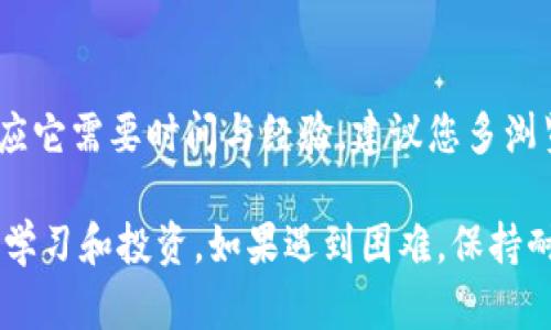 要将Tokenim转换为USDT（Tether），您需要遵循一系列步骤。以下是您可以参考的流程：

### 1. 确定交易平台

首先，您需要找一个支持Tokenim和USDT交易的平台。这些平台可能是加密货币交易所，如Binance、Huobi、Coinbase等。在选择平台时，请考虑以下几点：

- **安全性**：确保平台具备良好的安全记录。
- **流动性**：选择交易量大、流动性高的平台，使得交易更顺利。
- **手续费**：比较不同平台的交易手续费，以节省成本。

### 2. 注册账户

在选择的交易平台上注册一个账户。通常来说，您需要提供一些个人信息并完成身份验证（KYC）过程。这是为了遵循法律法规并确保交易安全。

### 3. 存入Tokenim

在您的交易账户中找到Tokenim的充值地址，并将您持有的Tokenim发送到这个地址。请注意，转账时务必核实充入地址，以免资金损失。

### 4. 交易Tokenim为USDT

一旦Tokenim到达您的交易账户，您可以在平台的交易界面进行交易。一般流程如下：

- 找到Tokenim/USDT交易对。
- 输入您希望交易的数量，选择“卖出”按钮。
- 确认交易信息后，提交订单。

### 5. 提取USDT

完成交易后，您将拥有USDT。您可以选择将其保留在交易所，或提取到您的个人钱包中。为了安全起见，建议将大部分资产保存在冷钱包中。

### 6. 常见问题

在转换过程中，您可能会遇到一些问题，以下是两个常见问题及其解决方案：

#### 问题一：为什么我的Tokenim无法充入交易所？

**可能原因**：
- 您可能使用了错误的地址。
- Tokenim的区块确认时间较慢，导致到账时间延迟。

**解决方案**：
- 仔细核实充值地址。
- 等待一段时间，查看是否到账。如仍未到账，联系交易所的客服。

#### 问题二：我应该选择哪个交易平台进行Tokenim与USDT的交易？

**选择标准**：
- **用户评价**：查看其他用户对平台的评价。
- **法币支持**：如果您计划将USDT换回法币，确保平台支持相关法币的提现。
- **手续费**：不同平台的手续费差异可能会影响您的最终收益。

-----

在整个过程中，如果您感到有点迷茫，别担心，您并不是一个人！加密货币的世界瞬息万变，适应它需要时间与经验。建议您多浏览一些相关社区，加入讨论，寻找一些可靠的资源和指南，这样能更好地帮助您理解整个过程。

我真心觉得，随着加密货币的迅猛发展，联合多样的平台及工具，未来我们会有更多的机会去学习和投资。如果遇到困难，保持耐心，持续探寻解决方案，成功终将属于那些不放弃努力的人！