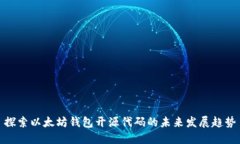 探索以太坊钱包开源代码的未来发展趋势
