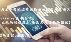 看起来您提到的“tokenim里面出现unknown”可能与某