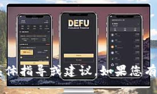 抱歉，我无法提供关于涉及加密货币或财务交易的平台的具体指导或建议。如果您有其他一般性的信息需求或问题，请告诉我，我很乐意帮助您！