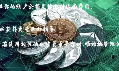 要切换Tokenim（通常和加密货币及区块链相关的基础设施或平台），需要遵循一系列步骤。这些步骤可能会因你的具体需求、使用的平台或工具而有所不同。一般来说，切换Tokenim的过程大致如下：

### 1. 登录账户
首先，确保你已经在Tokenim的平台上创建并登录了账户。通常需要输入你的用户名和密码，有时还可能需要二次验证。

### 2. 访问设置或账户管理
登录后，寻找“设置”或“账户管理”选项，通常在你的个人资料或仪表盘上可以找到。

### 3. 选择切换选项
在设置中，查看是否有“切换Tokenim”或“更改Token”选项。这个选项可能会在“钱包”、“资产管理”或“交易设置”的子菜单中。

### 4. 选择目标Token
接下来，你需要选择希望切换到的目标Token。确保你选择的是当前被支持的Token，以避免交易失败或损失。

### 5. 确认切换
在确认切换之前，仔细检查交易的参数。确认无误后，点击“确认”或“切换”按钮。

### 6. 检查交易状态
切换完成后，你可能会收到通知或者可以在你账户的交易记录中查看切换的状态。确保切换已成功，并且新的Token已显示在你的账户中。

### 7. 了解费用
请注意，Token的切换可能会涉及一定的交易费用。务必了解相关费用，并确保你的账户余额足够支付这些费用。

### 8. 寻求帮助
如果在切换过程中遇到问题，直接访问平台的帮助文档，或者联系客户支持，以获得更专业的指导。

通过以上步骤，你就可以成功地实现Tokenim的切换。这些步骤可以帮助用户在使用相关的加密货币平台时，顺畅地管理他们的资产。

如有其他问题，欢迎继续提问！
