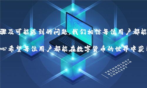 Hshare钱包怎么同步？全面解析使用技巧

在数字货币日益普及的今天，相关钱包的使用也变得愈发重要。Hshare钱包，也就是后来更名为Hcash的钱包，作为一种新兴的数字资产存储工具，其同步使用的方法值得我们深入探讨。本文将详细介绍Hshare钱包的同步方式，并解答在使用过程中可能遇到的问题。

一、什么是Hshare（Hcash）钱包？

Hshare（Hcash）是一个为了解决区块链与传统金融世界的互通而设计的跨链数字资产平台。它希望通过一种全新的技术架构，使得不同区块链能够进行无缝连接，最终实现资产的自由流动。

Hshare钱包的作用就是帮助用户存储、管理和交易Hcash（Hshare）。钱包不仅需要简单易用，还需要具备高安全性。同步功能能够让用户随时随地访问自己的资产，因此了解其同步步骤至关重要。

二、Hshare钱包的同步步骤

同步Hshare钱包其实并不复杂，下面我们将逐步进行说明，确保每个用户都能轻松掌握。

h41.下载安装钱包/h4

首先，如果你还没有下载Hshare钱包，可以前往Hcash的官方网站或官方社交媒体平台下载最新版本。确保下载源可信，避免风险。

h42.创建或导入钱包/h4

下载完成后，打开应用，然后你会看到创建新钱包和导入现有钱包的选项。如果你是新用户，可以选择创建新钱包，并按照提示设置密码和备份助记词。如果你已经有了钱包，则可以选择通过助记词或密钥导入钱包。

h43.同步区块链网络/h4

一旦你进入钱包，系统会自动开始与Hcash的区块链网络进行同步。这个过程可能需要一些时间，具体时间取决于网络状态和你设备的性能。耐心等待，让系统完成数据的下载与更新。

h44.检查同步状态/h4

同步完成后，你可以在钱包界面查看同步状态。如果一切正常，你的账户余额与交易历史都将显示在界面上。

三、同步Hshare钱包时常见问题

在使用Hshare钱包的过程中，用户可能会遇到一些常见问题。接下来，我们将详细探讨两个最常见的问题，并提供相应的解决方案。

h4问题一：怎么处理同步错误或失败？/h4

有时候，Hshare钱包在同步时可能会出现错误，这让很多用户感到非常沮丧。其实，导致同步失败的原因有很多，以下是一些常见的解决方案。

ul
    listrong检查网络连接：/strong同步过程中，网络连接不稳定是导致同步失败的常见原因之一。建议你检查自己的网络状态，并确保连接正常。/li
    listrong手动更新钱包：/strong在某些情况下，Hshare钱包可能需要手动更新。你可以尝试卸载并重新安装最新版本的钱包。/li
    listrong复位同步：/strong如果同步过程中遇到阻碍，尝试在设置中找到“重置同步”选项，清除当前的数据并重新开始同步。/li
/ul

对于有些用户来说，真心觉得遇到这种问题有点遗憾，因为这会让他们对数字货币的使用产生疑虑。其实，解决方案并没有想象中那么复杂，只要认真按照这些步骤来，通常都能迎刃而解。

h4问题二：助记词丢失了该怎么办？/h4

助记词是钱包安全的关键，一旦丢失，将会面临巨大的资产风险。这让很多用户倍感焦虑。因此，务必重视助记词的备份。

ul
    listrong找回助记词：/strong如果你在创建钱包时没有保存助记词，能否找回将会变得异常困难。最好的办法是仔细回忆自己在创建钱包时所记录的相关内容。/li
    listrong更换钱包：/strong如果丢失了助记词而又没有备份，建议尽快创建一个新的钱包，并确保备份好助记词。虽然资产无法找回，但至少可以保障未来的资金安全。/li
/ul

有些用户对此感到有些绝望，但我想说，失去总是痛苦的，从中吸取教训才能在未来更好地保护自己的资产。

四、总结

总的来说，Hshare钱包的同步过程并不复杂，但用户在使用时需要注意多个细节。通过详细了解钱包的同步步骤及可能遇到的问题，我们相信每位用户都能更加顺利地管理自己的数字资产。

无论是在面对网络问题的挫折，还是在防范助记词丢失的风险，务必时刻保持警惕，并对此保持开放的心态。真心希望每位用户都能在数字货币的世界中获得成功，享受更多的创新与便利。

相关关键词
Hshare钱包, Hcash, 钱包同步, 数字货币/guanjianci