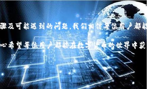 Hshare钱包怎么同步？全面解析使用技巧

在数字货币日益普及的今天，相关钱包的使用也变得愈发重要。Hshare钱包，也就是后来更名为Hcash的钱包，作为一种新兴的数字资产存储工具，其同步使用的方法值得我们深入探讨。本文将详细介绍Hshare钱包的同步方式，并解答在使用过程中可能遇到的问题。

一、什么是Hshare（Hcash）钱包？

Hshare（Hcash）是一个为了解决区块链与传统金融世界的互通而设计的跨链数字资产平台。它希望通过一种全新的技术架构，使得不同区块链能够进行无缝连接，最终实现资产的自由流动。

Hshare钱包的作用就是帮助用户存储、管理和交易Hcash（Hshare）。钱包不仅需要简单易用，还需要具备高安全性。同步功能能够让用户随时随地访问自己的资产，因此了解其同步步骤至关重要。

二、Hshare钱包的同步步骤

同步Hshare钱包其实并不复杂，下面我们将逐步进行说明，确保每个用户都能轻松掌握。

h41.下载安装钱包/h4

首先，如果你还没有下载Hshare钱包，可以前往Hcash的官方网站或官方社交媒体平台下载最新版本。确保下载源可信，避免风险。

h42.创建或导入钱包/h4

下载完成后，打开应用，然后你会看到创建新钱包和导入现有钱包的选项。如果你是新用户，可以选择创建新钱包，并按照提示设置密码和备份助记词。如果你已经有了钱包，则可以选择通过助记词或密钥导入钱包。

h43.同步区块链网络/h4

一旦你进入钱包，系统会自动开始与Hcash的区块链网络进行同步。这个过程可能需要一些时间，具体时间取决于网络状态和你设备的性能。耐心等待，让系统完成数据的下载与更新。

h44.检查同步状态/h4

同步完成后，你可以在钱包界面查看同步状态。如果一切正常，你的账户余额与交易历史都将显示在界面上。

三、同步Hshare钱包时常见问题

在使用Hshare钱包的过程中，用户可能会遇到一些常见问题。接下来，我们将详细探讨两个最常见的问题，并提供相应的解决方案。

h4问题一：怎么处理同步错误或失败？/h4

有时候，Hshare钱包在同步时可能会出现错误，这让很多用户感到非常沮丧。其实，导致同步失败的原因有很多，以下是一些常见的解决方案。

ul
    listrong检查网络连接：/strong同步过程中，网络连接不稳定是导致同步失败的常见原因之一。建议你检查自己的网络状态，并确保连接正常。/li
    listrong手动更新钱包：/strong在某些情况下，Hshare钱包可能需要手动更新。你可以尝试卸载并重新安装最新版本的钱包。/li
    listrong复位同步：/strong如果同步过程中遇到阻碍，尝试在设置中找到“重置同步”选项，清除当前的数据并重新开始同步。/li
/ul

对于有些用户来说，真心觉得遇到这种问题有点遗憾，因为这会让他们对数字货币的使用产生疑虑。其实，解决方案并没有想象中那么复杂，只要认真按照这些步骤来，通常都能迎刃而解。

h4问题二：助记词丢失了该怎么办？/h4

助记词是钱包安全的关键，一旦丢失，将会面临巨大的资产风险。这让很多用户倍感焦虑。因此，务必重视助记词的备份。

ul
    listrong找回助记词：/strong如果你在创建钱包时没有保存助记词，能否找回将会变得异常困难。最好的办法是仔细回忆自己在创建钱包时所记录的相关内容。/li
    listrong更换钱包：/strong如果丢失了助记词而又没有备份，建议尽快创建一个新的钱包，并确保备份好助记词。虽然资产无法找回，但至少可以保障未来的资金安全。/li
/ul

有些用户对此感到有些绝望，但我想说，失去总是痛苦的，从中吸取教训才能在未来更好地保护自己的资产。

四、总结

总的来说，Hshare钱包的同步过程并不复杂，但用户在使用时需要注意多个细节。通过详细了解钱包的同步步骤及可能遇到的问题，我们相信每位用户都能更加顺利地管理自己的数字资产。

无论是在面对网络问题的挫折，还是在防范助记词丢失的风险，务必时刻保持警惕，并对此保持开放的心态。真心希望每位用户都能在数字货币的世界中获得成功，享受更多的创新与便利。

相关关键词
Hshare钱包, Hcash, 钱包同步, 数字货币/guanjianci