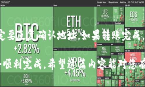 将Tokenim上的币转入火币（Huobi）交易所的操作流程相对简单，但为了确保您在转账过程中不会遇到任何问题，以下是详细的步骤和注意事项。

第一步：准备工作

在开始转账之前，您需要确定以下几项内容：
ul
    li确保您在Tokenim和火币上都有帐户，并且已经完成注册和身份验证。/li
    li确认您想要转入的币种在火币支持的交易对中。如有疑虑，请前往火币官网查看支持的币种列表。/li
/ul

第二步：获取火币的充值地址

在您将币从Tokenim转移到火币之前，需要获取火币上相应币种的充值地址。具体步骤如下：
ol
    li登录到您的火币账户。/li
    li在网页顶部导航栏中，选择“资产”或“钱包”选项。/li
    li在资产页面中找到“充值”选项，点击进入相应页面。/li
    li在币种选择列表中，选择您要转入的币种，并点击获取充值地址。/li
    li火币将显示一个充值地址，您可以复制到剪贴板上。请确保所选择的币种与您的Tokenim账户中的币种一致。/li
/ol

第三步：在Tokenim上发起转账

获取充值地址之后，您需要在Tokenim上发起转账。具体流程如下：
ol
    li登录到您的Tokenim账户。/li
    li在Tokenim的界面中，找到“资产”或“钱包”管理的选项。/li
    li寻找您想要转出的币种，选择“转出”或“提币”选项。/li
    li在转账页面中，粘贴您之前复制的火币充值地址，并输入您要转出的数量。/li
    li仔细核对输入的信息，确保充值地址和数量无误后，确认转账。/li
/ol

第四步：确认转账

每次转账都需要一些时间来确认，通常会涉及以下几个方面：
ul
    li转账所需时间取决于区块链网络的拥堵程度。如果网络繁忙，可能需要更长时间才能完成转账。/li
    li您可以在Tokenim的账户中查看转账记录，监控转账状态，确保资金安全。/li
    li如果您在转账后未能在火币上看到到账的币种，可以查看交易记录，确认是否成功；如果未到账，请联系Tokenim或火币客服处理。/li
/ul

注意事项

在转账过程中，有一些重要的注意事项需要牢记：
ul
    li确保您选择的币种被火币支持，以避免转账失败或资金损失。/li
    li转账信息（特别是地址）一定要确认无误！一旦发生错误，将无法找回资金。/li
    li建议您在转账大额资金之前，先进行小额转账测试，以确认转账流程的顺利。/li
/ul

常见问题解答

h4问题一：为什么转账后没有在火币上显示到账？/h4
这种情况可能由几种原因导致：
ul
    li网络拥堵：区块链网络可能在高峰期拥堵，导致转账时间延长。/li
    li错误的充值地址：请确保您在Tokenim上输入的地址与火币提供的地址完全一致。/li
    li转账状态未更新：某些情况下，火币的系统可能需要一些时间来更新，您可以稍后检查余额。/li
/ul

h4问题二：如果我输错了充值地址，该怎么办？/h4
如果您发现转账中地址错误，通常没有办法修改或撤销转账。因此，在转账之前，一定要反复确认地址。如果转账完成，币种可能会丢失，建议您及时联系Tokenim或火币客服，了解是否有找回的可能性。

在加密货币转账的过程中，诚然有一定的风险，但只要按照流程谨慎操作，一般都会顺利完成。希望这篇内容能对您有所帮助！真心建议在每次转账前都仔细检查一遍，确保万无一失。