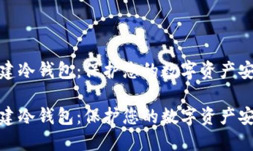 如何创建冷钱包：保护您的数字资产安全之道

如何创建冷钱包：保护您的数字资产安全之道