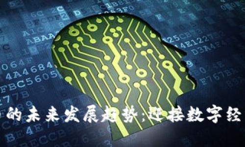 数字货币的未来发展趋势：迎接数字经济新纪元