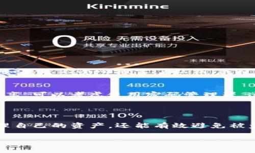 在使用任何加密货币钱包的时候，了解私钥的位置和安全性都是至关重要的。对于Tokenim钱包，私钥是您控制和管理加密资产的唯一凭证。下面是关于Tokenim钱包私钥的位置及其相关知识的详细介绍。

1. 了解Tokenim钱包

首先，让我们简单了解一下Tokenim钱包。Tokenim是一种用户友好的加密货币钱包，旨在为用户提供安全、方便的数字资产管理体验。无论您是新手还是经验丰富的加密货币投资者，Tokenim的钱包都可以帮助您安全地存储、接收和发送加密货币。

2. 私钥的概念

在深入讨论Tokenim钱包私钥之前，我们首先需要了解私钥的概念。私钥是生成区块链地址的关键，它是一串字符串，只有持有者知道。持有者利用私钥对交易进行签名，证明他们是资金的合法拥有者。因此，私钥必须妥善保管，泄露私钥则可能导致资金被非法转移。

3. 在Tokenim钱包中查看私钥

如果您想查看Tokenim钱包中的私钥，通常可以按照以下步骤进行操作：

ol
li打开Tokenim钱包应用程序并登录您的账户。/li
li在应用程序主界面，找到“钱包”或“设置”选项，通常在菜单或头像旁边。/li
li进入“安全”或“私钥”选项。这个部分通常有关于如何管理私钥的说明。/li
li寻找“导出私钥”或“查看私钥”的按钮，点击后可能需要输入您的资金密码进行确认。/li
li一旦验证成功，您将能够看到您的私钥。请务必在安全的环境中查看，避免被他人窥视。/li
/ol

4. 私钥的安全存储

发现私钥后，安全存储是保护您资金的重中之重。以下是一些建议：

ul
li永远不要将私钥存储在云端服务中，如Google Drive或Dropbox等，这样容易被黑客攻击。/li
li将私钥写下来并存放在安全的地方，最好是在防火、防水的保险箱中。/li
li考虑使用硬件钱包或冷钱包，这些设备能够离线存储您的私钥，极大减少被盗的风险。/li
li定期检查您的钱包和私钥的安全性，确保没有可疑活动。/li
/ul

5. 恢复私钥的重要性

如果您不小心丢失了访问Tokenim钱包的方式，了解如何恢复私钥是非常重要的。通常，在创建钱包时，您会被提供一个“助记词”或“恢复短语”。此短语可以用来恢复钱包访问。确保将助记词保存在安全的地方。私钥和助记词是钱包恢复的关键，失去它们就意味着失去钱包的访问权。

6. 遇到问题时怎么办？

如果在查看或导出私钥时遇到任何问题，您可以尝试以下解决方案：

ul
li确认您的应用程序是最新版本，可能会有更新修复一些已知的bug。/li
li如果无法访问设置，尝试联系Tokenim客户支持，他们通常会提供详细的帮助和指南。/li
li查看社区论坛，许多用户在这些平台上分享经验，或许您能找到解决方案。/li
/ul

7. 相关问题讨论

h4问题1：Tokenim钱包的私钥易被黑客攻击吗？/h4
真心觉得，随着数字货币的普及，黑客攻击钱包的可能性也在增加。Tokenim钱包在安全性方面已经做得比较出色，但用户的安全习惯也极其重要。如果您不小心泄露了私钥，或使用了不安全的网络连接，黑客获取私钥的风险就会显著提升。这让我想起了一些被盗的资产案例，确实让人有些遗憾。

h4问题2：如何安全地共享私钥？/h4
如果您出于某种原因需要与他人共享您的私钥，首先，我真心不建议这样做。私钥的共享会使您的资产处于极高的风险之中。然而，如果实在需要共享，可以考虑使用密码管理器，这类工具可以加密存储您的私钥，并实现安全的分享功能。不过，这种方法依然需要极端的谨慎，因为一旦私钥被泄露，任何人都可以转移您的资金。

总结

总的来说，Tokenim钱包的私钥定位和安全管理非常重要。私钥的保护和管理是每个加密货币用户的责任。通过合理的操作，我们不仅能够安全管理自己的资产，还能有效避免被盗的风险。希望每一位Tokenim钱包用户都能正确查看自己的私钥，妥善收藏，加强安全意识，这样才能更好地享受数字货币的便利与乐趣。 

以上就是关于Tokenim钱包私钥的详细介绍，希望能对您有所帮助，如果您有其他问题或需要更深入的了解，随时欢迎提问！