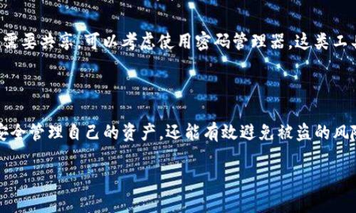 在使用任何加密货币钱包的时候，了解私钥的位置和安全性都是至关重要的。对于Tokenim钱包，私钥是您控制和管理加密资产的唯一凭证。下面是关于Tokenim钱包私钥的位置及其相关知识的详细介绍。

1. 了解Tokenim钱包

首先，让我们简单了解一下Tokenim钱包。Tokenim是一种用户友好的加密货币钱包，旨在为用户提供安全、方便的数字资产管理体验。无论您是新手还是经验丰富的加密货币投资者，Tokenim的钱包都可以帮助您安全地存储、接收和发送加密货币。

2. 私钥的概念

在深入讨论Tokenim钱包私钥之前，我们首先需要了解私钥的概念。私钥是生成区块链地址的关键，它是一串字符串，只有持有者知道。持有者利用私钥对交易进行签名，证明他们是资金的合法拥有者。因此，私钥必须妥善保管，泄露私钥则可能导致资金被非法转移。

3. 在Tokenim钱包中查看私钥

如果您想查看Tokenim钱包中的私钥，通常可以按照以下步骤进行操作：

ol
li打开Tokenim钱包应用程序并登录您的账户。/li
li在应用程序主界面，找到“钱包”或“设置”选项，通常在菜单或头像旁边。/li
li进入“安全”或“私钥”选项。这个部分通常有关于如何管理私钥的说明。/li
li寻找“导出私钥”或“查看私钥”的按钮，点击后可能需要输入您的资金密码进行确认。/li
li一旦验证成功，您将能够看到您的私钥。请务必在安全的环境中查看，避免被他人窥视。/li
/ol

4. 私钥的安全存储

发现私钥后，安全存储是保护您资金的重中之重。以下是一些建议：

ul
li永远不要将私钥存储在云端服务中，如Google Drive或Dropbox等，这样容易被黑客攻击。/li
li将私钥写下来并存放在安全的地方，最好是在防火、防水的保险箱中。/li
li考虑使用硬件钱包或冷钱包，这些设备能够离线存储您的私钥，极大减少被盗的风险。/li
li定期检查您的钱包和私钥的安全性，确保没有可疑活动。/li
/ul

5. 恢复私钥的重要性

如果您不小心丢失了访问Tokenim钱包的方式，了解如何恢复私钥是非常重要的。通常，在创建钱包时，您会被提供一个“助记词”或“恢复短语”。此短语可以用来恢复钱包访问。确保将助记词保存在安全的地方。私钥和助记词是钱包恢复的关键，失去它们就意味着失去钱包的访问权。

6. 遇到问题时怎么办？

如果在查看或导出私钥时遇到任何问题，您可以尝试以下解决方案：

ul
li确认您的应用程序是最新版本，可能会有更新修复一些已知的bug。/li
li如果无法访问设置，尝试联系Tokenim客户支持，他们通常会提供详细的帮助和指南。/li
li查看社区论坛，许多用户在这些平台上分享经验，或许您能找到解决方案。/li
/ul

7. 相关问题讨论

h4问题1：Tokenim钱包的私钥易被黑客攻击吗？/h4
真心觉得，随着数字货币的普及，黑客攻击钱包的可能性也在增加。Tokenim钱包在安全性方面已经做得比较出色，但用户的安全习惯也极其重要。如果您不小心泄露了私钥，或使用了不安全的网络连接，黑客获取私钥的风险就会显著提升。这让我想起了一些被盗的资产案例，确实让人有些遗憾。

h4问题2：如何安全地共享私钥？/h4
如果您出于某种原因需要与他人共享您的私钥，首先，我真心不建议这样做。私钥的共享会使您的资产处于极高的风险之中。然而，如果实在需要共享，可以考虑使用密码管理器，这类工具可以加密存储您的私钥，并实现安全的分享功能。不过，这种方法依然需要极端的谨慎，因为一旦私钥被泄露，任何人都可以转移您的资金。

总结

总的来说，Tokenim钱包的私钥定位和安全管理非常重要。私钥的保护和管理是每个加密货币用户的责任。通过合理的操作，我们不仅能够安全管理自己的资产，还能有效避免被盗的风险。希望每一位Tokenim钱包用户都能正确查看自己的私钥，妥善收藏，加强安全意识，这样才能更好地享受数字货币的便利与乐趣。 

以上就是关于Tokenim钱包私钥的详细介绍，希望能对您有所帮助，如果您有其他问题或需要更深入的了解，随时欢迎提问！