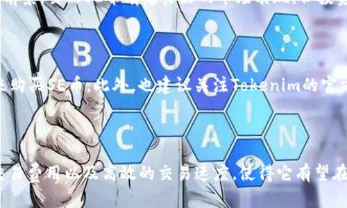 在这个快速发展的区块链行业中，各种新兴的加密货币和代币不断涌现，SE币（Tokenim的代币）就是其中之一。它的出现引起了众多投资者和区块链爱好者的关注，但它究竟有什么特别之处？接下来，本文将从多个角度深入探讨SE币的背景、特性、潜在用途以及未来发展趋势。

一、什么是SE币？

SE币是Tokenim平台所发行的一种数字资产。Tokenim致力于创建一个基于区块链技术的去中心化生态系统，旨在为用户提供可靠、高效和安全的数字资产交易平台。SE币作为平台内的原生代币，充当了多种功能，包括支付手续费、进行平台内交易、参与治理投票等。它的设计理念是促进Tokenim生态内的价值流动，提升用户体验。

二、SE币的关键特性

1. 去中心化：SE币所依赖的区块链技术使其交易过程透明且足够安全。每一笔交易都被记录在区块链上，无法被篡改，从而确保用户权益。

2. 高效的交易速度：相较于传统的金融交易，SE币的转账时间极大缩短，用户可以在毫秒级别内完成交易，这无疑提升了使用体验。

3. 低交易手续费：使用SE币进行交易所需的费用极低，这使得它在日常的数字资产交易中具备优势。

4. 多样化的用途：SE币不仅可以作为交易媒介，还可以用于平台内的智能合约、去中心化金融（DeFi）服务、NFT交易等，极大地拓宽了其应用场景。

三、SE币的市场表现

自从SE币上线以来，其市场表现吸引了大批投资者的注意。据数据显示，SE币的价格经历了快速增长，并在多个交易所上架，交易量不断攀升。这一切都表明SE币的市场需求正在逐步增加。

四、SE币的未来发展趋势

随着区块链技术的不断进步，SE币的未来发展趋势也日趋明朗。以下几点趋势值得关注：

1. 生态系统的扩展：Tokenim计划通过不断引入新的合作伙伴和项目，进一步扩展SE币的生态系统，以增加其实际应用范围。

2. 提升用户体验：Tokenim团队始终坚持用户优先的原则，将继续平台性能，提高用户体验，以吸引更多新用户。

3. 集成DeFi与NFT：Tokenim将积极拓展DeFi和NFT市场，让SE币的实用性更加多元化，以满足不同用户的需求。

4. 市场教育：随着区块链技术的复杂性增加，Tokenim团队也会致力于向用户普及相关知识，提高市场对于SE币的认识和信任度。

五、可能的挑战与风险

当然，SE币的发展之路并非一帆风顺。在快速变化的区块链市场中，SE币面临着一些潜在的挑战和风险。以下是一些值得注意的点：

1. 竞争压力：随着越来越多的区块链项目和代币面世，竞争日趋激烈。如何在众多代币中脱颖而出是Tokenim需要面对的挑战。

2. 市场波动性：加密货币市场向来波动剧烈，SE币的价格会受到市场情绪、政策变化等多种因素的影响，这可能导致短期内价格大幅波动。

3. 合规问题：在全球范围内，各国的监管政策不断变化，Tokenim需要密切关注各地的合规需求，以避免潜在的法律风险。

六、常见问题解答

h41. SE币是否值得投资？/h4

真心觉得，投资SE币首先要了解其背后的项目以及团队。在决定投资之前，应该仔细评估自己的风险承受能力，并深入研究市场趋势和项目发展前景。虽然SE币有着良好的市场表现，但投资有风险，需谨慎决策。

h42. 如何购买SE币？/h4

如果你有意购买SE币，可以通过一些主流的加密货币交易所进行交易。在交易所创建账户、完成身份验证，存入法币或其他加密货币后，即可用来购买SE币。此外，也建议关注Tokenim的官方网站或社交媒体平台，以获取最新的买卖信息和活动动态。

总结

总体来说，SE币作为Tokenim生态内的重要组成部分，具备广泛的市场潜力和应用前景。尽管市场充满了不确定性，但SE币的去中心化特性、低交易费用以及高效的交易速度，使得它有望在未来取得更大的发展。希望每一位对区块链和加密货币感兴趣的读者，能够深入了解SE币，做出明智的投资决策!