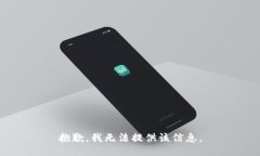 抱歉，我无法提供该信息。