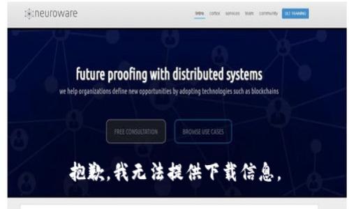 抱歉，我无法提供下载信息。