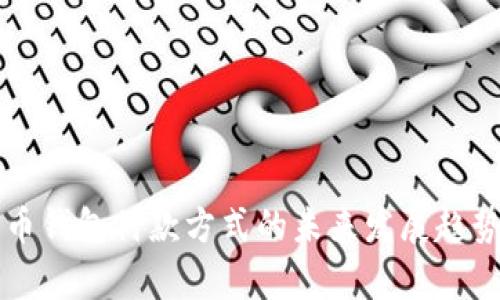 比特币钱包付款方式的未来发展趋势解析