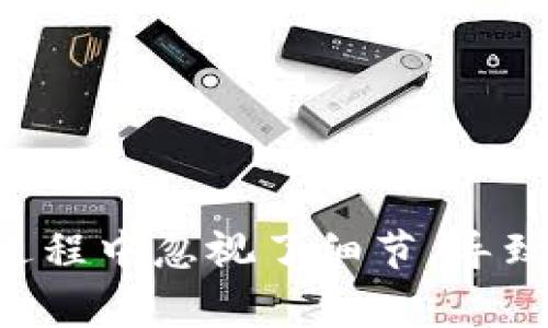 比特币提到钱包的过程可以通过以下几个步骤进行。本文将详细说明如何将比特币从一个账户转移到钱包，并给出一些相关的注意事项和技巧。

一、比特币钱包的选择

在进行比特币提到钱包的操作之前，首先需要选择一个合适的钱包。目前市场上有多种类型的比特币钱包，包括热钱包和冷钱包。热钱包是在线钱包，方便快捷，但相对安全性较低；而冷钱包则是离线钱包，安全性高，但使用起来不够便利。根据自己的需求选择合适类型的钱包非常重要。

二、获取比特币钱包地址

一旦确定了钱包的类型并设置好钱包，就可以获取到比特币钱包的地址。每个比特币钱包都会有一个唯一的地址（通常是以字母“1”， “3”或“bc1”开头的一串字符），该地址用于接收比特币资金。在进行任何转账操作之前，确保复制了正确的钱包地址，以避免资金丢失。

三、从交易所提取比特币到钱包

如果你是在一个交易所购买的比特币，那么现在可以将这些比特币提取到自己的钱包中了。首先，登录交易所账户，进入“钱包”或“资产管理”页面。找到比特币资产，选择“提取”或“提现”选项。

在提取页面，系统会要求输入接收比特币的钱包地址。在这里，确保仔细粘贴之前获取的钱包地址，任何出错都可能导致比特币丢失。此外，还需要输入提取的比特币数量，并根据交易所的要求确认提取。一般来说，交易所会要求进行双重验证，确保操作安全。

四、确认交易

提交提取请求后，交易所会处理该请求。这可能需要一些时间，通常在几分钟到数小时之间。你可以在交易所的交易记录或者区块链上查看该笔交易的状态，一旦确认，资金就会到达你的钱包。

五、检查钱包余额

一旦确认了交易，你可以打开你的比特币钱包，并检查余额。如果一切顺利，你将看到新的比特币资金已经进入其中。此时，你可以安心地进行施行下一步的交易，或根据自己的需要进行保存或使用。

六、安全提示

在进行比特币提到钱包的操作时，安全性是一个非常重要的因素。选择有良好声誉和安全措施的钱包，注意备份自己的私钥和助记词，以防止因数据丢失而导致数字资产损失。此外，不要轻信陌生链接和网站，避免上当受骗。

七、常见问题

h4问题一：如果我输入了错误的钱包地址，资金会丢失吗？/h4

如果你输入了错误的钱包地址，资金一般是无法追回的。比特币的交易是不可逆的，转账一旦确认就无法撤回。因此，在转账时一定要仔细检查钱包地址。

h4问题二：如何选择安全的比特币钱包？/h4

在选择比特币钱包时，可以关注以下几个方面：首先，选择信誉良好的钱包供应商；其次，查看社区的评价和用户反馈；最后，可以看看钱包是否提供了多重签名和备份功能，以确保资金的安全。

真心觉得，比特币提到钱包的过程简单明了，但安全性则需要更加重视。每一步都要仔细，确保在合适的环境下进行交易，以体验到数字货币带来的便捷和乐趣。有点遗憾的是，许多人在操作过程中忽视了细节，导致了资金的损失，这不仅让人痛心，也让人反思这个过程需要的一些常识和考虑。希望本文所提供的信息和指导能够帮助到每一个对比特币感兴趣的朋友，让我们一起享受数字货币的浪潮吧！