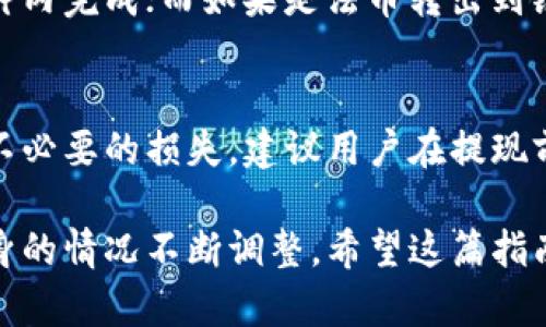 要将Tokenim钱包中的资产提现成金额，您可以按照以下步骤进行操作。请注意，不同钱包可能有不同的提现流程，因此以下步骤仅供参考，具体操作可能因平台的不同而有所差异。

步骤一：登录您的Tokenim钱包
首先，您需要进入Tokenim钱包的官方网站或应用程序，并用您的账户凭证登录。如果您尚未注册账户，请按照指引完成注册。

步骤二：查看余额
在登录后，进入您的钱包主界面，查看您持有的资产余额。确保您的钱包中有足够的数字资产供提现使用。

步骤三：选择提现选项
在钱包的主界面或资产管理页面，查找并点击“提现”或“转出”选项。这个选项通常会在资产管理或类似的菜单中。

步骤四：选择提现资产
在提现界面，您需要选择要提现的数字资产，比如比特币、以太坊等。确保选择正确的资产，因为不同资产的提现流程和费用可能不同。

步骤五：输入提现金额
接下来，输入您希望提取的金额。在此之前，建议您检查一下最低提现额度、提现手续费等信息。

步骤六：选择提现方式
Tokenim钱包可能支持多种提现方式，比如通过银行转账、支付平台（如PayPal）、或者在其他加密货币交易所账户中进行转账。选择适合您的提现方式，并按照指引输入相关信息。

步骤七：确认提现信息
在填写完所有必要信息后，请务必仔细核对。确认提现金额、钱包地址（如果是转账到其他平台）、手续费等信息都无误后，点击确认按钮。

步骤八：完成身份验证（如有必要）
为确保安全性，Tokenim钱包可能要求您进行身份验证。根据要求，提供相关的身份证明文件或完成两步验证。

步骤九：等待处理
提交后，请耐心等待付款处理。不同平台的提现时间可能不同，从几分钟到几天不等。您可以在钱包中查看提现历史记录以了解当前状态。

步骤十：资金到账
一旦您的提现申请被处理并成功转账，资金会到账您的目标账户。请注意查收确认。

相关问题解答

问题一：Tokenim钱包提现需要多少时间？
一般而言，Tokenim钱包的提现时间会依据提现方式的不同而有所不同。通常情况下，如果选择的是加密货币提现，转账可能在几分钟内完成；而如果是法币转出到银行账户可能需要1-3个工作日。真心觉得，最好的办法是在提现前查阅相关的官方文档或联系客户支持，了解所选方式的具体时间。

问题二：Tokenim钱包提现有手续费吗？
是的，Tokenim钱包的提现通常会收取一定的手续费。这些费用根据提现的金额、方式以及当前网络拥堵情况而有所不同。为了避免不必要的损失，建议用户在提现前仔细阅读相关条款。如果提现手续费过高，有点遗憾的是，可能需要再次考虑是否进行这个提现。

总之，通过上述步骤，用户可以顺利地将Tokenim钱包中的数字资产提现成实际的金额。但每个人的需求和状况都不同，务必根据自身的情况不断调整。希望这篇指南能够帮助到你，期待您的成功提现体验！