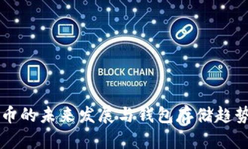 莱特币的未来发展与钱包存储趋势分析