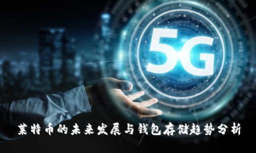 莱特币的未来发展与钱包存储趋势分析