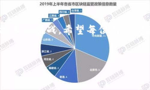 Tokenim钱包转账不成功的原因及解决方案

在数字货币的交易中，钱包的作用至关重要。Tokenim作为一款备受欢迎的加密货币钱包，能够帮助用户便捷地管理和转移资产。然而，在使用Tokenim进行转账时，有些用户遇到转账不成功的情况。这让人真心觉得有些沮丧，尤其是在市场动荡或者急需资金时，转账失败不仅影响资金周转，还可能错失投资机会。那么，Tokenim钱包转账不成功的原因有哪些呢？我们又该如何解决这个问题呢？

转账不成功的常见原因

在分析Tokenim钱包转账不成功的原因时，我们可以从以下几个方面入手：

h41. 网络问题/h4
有时转账失败可能与网络问题有关。当用户所处的网络环境不稳定或者不可靠时，Tokenim钱包可能无法发送交易请求。这种情况下，建议用户确保网络连接稳定，最好选择Wi-Fi网络而非移动数据来进行转账操作。

h42. 交易手续费不足/h4
每笔加密货币转账通常需要支付一定的交易手续费。如果用户在Tokenim中设置的手续费低于网络要求的最低值，那么交易就可能会被拒绝。因此，建议用户在进行转账时，检查并适当提高手续费设置，确保交易能够顺利进行。

h43. 钱包余额不足/h4
这是最简单直接的原因。如果用户在Tokenim钱包中的余额不足以覆盖转账金额和交易手续费，转账自然无法成功。在进行转账前，务必确认钱包中的余额足够。

h44. 合约问题/h4
如果转账的是基于智能合约的代币，有可能是合约出现了问题或代币不符合转账条件。此时，用户可以查阅相关的代币合约信息，确认代币是否支持转账操作。

h45. 软件更新问题/h4
使用旧版本的Tokenim钱包可能会导致一些功能失常，包括但不限于转账功能。因此，建议用户定期检查钱包的更新，及时下载并安装最新版本，以获得更好的使用体验和安全性。

如何解决转账不成功的问题

针对以上可能出现的问题，我们可以采取如下解决方案：

h41. 检查网络连接/h4
面对网络问题时，用户可以尝试切换网络环境，例如从移动数据切换到稳定的Wi-Fi，或者重启路由器以获取更新的连接。

h42. 提高交易手续费/h4
为了确保您的交易能够顺利进行，用户可以在Tokenim中手动设置适当的交易手续费，建议查看当前网络的平均手续费，以做出合理的调整。

h43. 核实余额/h4
在进行任何转账之前，用户应该先确保自己的钱包余额足够。如果余额不足，只有先进行充值才能发起新的转账。

h44. 查阅合约及代币信息/h4
若转账的代币涉及智能合约，用户可以访问代币的官方网站或区块链浏览器，了解该代币的合约是否正常。若有任何问题，建议联系相关技术支持。

h45. 更新Tokenim钱包/h4
如果您使用的是旧版本的Tokenim钱包，建议立即更新。访问官方网站即可获取最新版本。此外，定期检查更新，确保钱包的安全性和流畅性。

其他相关问题

在解决Tokenim钱包转账不成功的问题时，用户可能还会遇到以下相关问题：

h4问题1：Tokenim钱包安全吗？/h4
安全性是使用任何数字钱包时最重要的考量之一。Tokenim在安全性方面采取了一系列措施，如加密技术、多重身份验证等，尽量确保用户的资产安全。但任何平台都不是绝对安全的，用户自己也应加强安全意识，如定期改变密码，不与他人分享自己的私钥等。此外，有点遗憾的是，若用户的设备遭到攻击，资产也可能面临风险，因此采取必要的防范措施至关重要。

h4问题2：如果我忘记了Tokenim钱包的密码怎么办？/h4
忘记密码确实令人头疼，尤其是在涉及资产的情况下。幸运的是，Tokenim钱包通常会提供恢复选项，比如助记词或恢复种子。这些信息在创建钱包时会生成，并应该妥善保存。如果用户忘记了助记词或恢复种子，找回账户的难度将会大幅增加，因此建议用户在创建钱包后，立即将这些重要信息储存好。

总结

Tokenim钱包的转账不成功，虽让人感到有些遗憾，但通过理解常见问题及其解决方法，用户可以提高使用体验。毕竟，数字货币的世界变化多端，技术在不断发展，每一次交易都是对技术的挑战。希望每位用户都能顺利进行转账，顺利管理自己的数字资产。

Tokenim钱包, 数字货币, 钱包转账, 交易失败/guanjianci  
Tokenim钱包转账不成功的原因及解决方案：未来数字货币安全与问题解析
