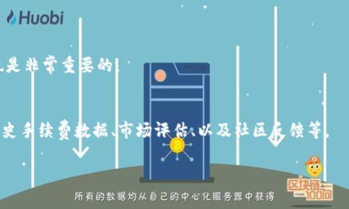 Tokenim转账代币手续费解析与未来发展趋势
Tokenim, 转账代币, 手续费, 未来趋势/guanjianci

引言
在当今数字货币的时代，转账和交易的手续费是每一个投资者或用户必须关注的重要方面。尤其是在Tokenim这样的区块链平台上，转账代币的手续费不仅关系到用户的经济利益，同时也反映出整个区块链生态的健康发展趋势。本文将详细探讨Tokenim转账代币的手续费结构，并对未来的发展趋势进行展望。

Tokenim转账代币手续费的构成
Tokenim作为一个新兴的区块链平台，其手续费的构成主要包括以下几个方面：
ul
    listrong网络手续费：/strong这是用户在进行转账时需支付给区块链网络的费用，主要用于激励矿工或节点维护网络的安全性和有效性。/li
    listrong平台手续费：/strongTokenim平台可能会额外收取一部分手续费，作为其运营和维护的成本。/li
    listrong兑换手续费：/strong若在转账过程中涉及到代币的兑换，平台会按一定比例收取兑换的手续费。/li
/ul
在实际操作中，用户所需支付的总手续费通常是上述几项费用的总和，因此了解每一项费用的构成显得尤为重要。

为什么手续费如此重要？
作为用户，特别是频繁进行交易的投资者，手续费的高低直接影响到投资收益。在某些情况下，手续费甚至会占据用户交易收益的很大一部分，这让我真心觉得十分有必要认真研究这一部分。
例如，如果某个用户频繁交易，但每次的手续费都较高，那么这些费用的累积可能会让用户的总体收益大打折扣。因此，了解手续费的构成和变化趋势，能够帮助用户做出更聪明的交易决策。

Tokenim手续费的历史变化
回顾过去一年，Tokenim的手续费经历了一定的波动。例如，在某些高峰时期，手续费可能会因网络拥堵而上涨，这对于用户来说是一个不小的挑战。不过，随着平台技术的不断，手续费的波动已开始稳定下来，给用户带来了更多的保障。You should ensure that the methods of accessing your data can handle such large files without resource limitations. 

手续费对用户行为的影响
手续费的高低会改变用户的交易策略。例如，一些用户可能会因为手续费过高而选择在市场冷清时进行交易，而不是在高峰时段。对此，我有点遗憾，因为这让原本活跃的市场变得少了一些灵活性和活力。
同时，对于新手用户来说，较高的手续费可能会让他们对区块链交易产生畏惧感，从而导致他们不愿意尝试。这也是现阶段许多区块链项目需要解决的一大难题。

如何Tokenim的手续费结构？
为了提升用户体验，Tokenim平台可以考虑以下几个方向：
ul
    listrong手续费透明化：/strong平台应向用户清楚显示各项手续费的构成，让用户对自己的交易成本有一个全面的了解。/li
    listrong浮动手续费机制：/strong根据网络的实际拥堵情况，动态调整手续费，让用户在高峰期时能够选择合适的交易时机。/li
    listrong手续费激励机制：/strong对于經常交易的用户，可以考虑给予手续费减免等激励政策。/li
/ul

未来发展趋势
伴随着区块链技术的发展，Tokenim的手续费也必然会不断演变。例如，随着Layer 2解决方案的兴起，可能会大幅降低交易所需支付的手续费，这对于推动用户的活跃度将会有积极的影响。同时，跨链技术的成熟也将使得不同区块链之间的转账手续费得到更好的，用户在进行交易时可享受到更加合理的费用。
我真心希望，未来能看到一个更加友好的手续费体系，让新手也能够轻松迈入这个数字金融的世界。

总结
在数字货币的浪潮中，Tokenim的转账代币手续费无疑是一个复杂而重要的话题。通过对手续费构成的深入了解，用户能够更好地管理自己的投资决策。在未来，随着技术的不断进步，我们期待Tokenim平台能够手续费结构，降低用户成本，促进更多用户的参与。这不仅是对用户的负责，也是整个区块链生态健康发展的基本保障。

相关问题探讨

问题1：Tokenim手续费高峰期如何应对？
在高峰期，网络的拥堵会导致手续费飙升。这时候用户可以选择在网络相对冷清的时段进行交易，以减少手续费。同时，了解手续费浮动的规律，掌握交易的最佳时机也是非常重要的。

问题2：如何选择适当的代币进行转账？
在选择代币时，考虑手续费、流动性、以及代币的市场前景都非常重要。此外，用户应关注不同代币在不同平台的表现，以做出更优的选择。具体来说，可以查看代币的历史手续费数据、市场评估、以及社区反馈等。

以上内容就是关于Tokenim转账代币手续费及其未来发展趋势的详细探讨，希望通过这些信息，能帮助用户在实际操作中更加从容、自信。