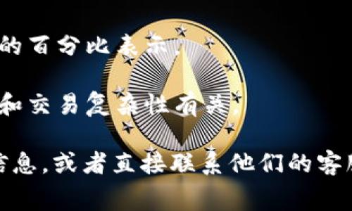 关于Tokenim的手续费具体数额可能会随着市场变化、交易类型以及其他条件而有所不同。通常，去中心化交易所（DEX）和区块链网络会收取不同的手续费，例如：

1. **交易手续费**：每次交易的比例或固定费用，通常以交易金额的百分比表示。
2. **提现手续费**：从平台提现到个人钱包的费用。
3. **网络手续费**：涉及区块链网络的使用，通常与网络繁忙程度和交易复杂性有关。

因此，建议您访问Tokenim的官网或相关文档，获取最新的手续费信息，或者直接联系他们的客服以确定具体费用。