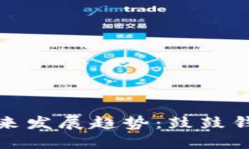 比特股钱包的未来发展趋势：鼓鼓钱包的崛起与影响