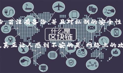 备份 Tokenim 或任何加密资产的安全存储是非常重要的，因为它们涉及到数字资产的安全性和用户的财务安全。在讨论备份的位置之前，我们首先要理解 Tokenim 是什么以及其功能。

### 什么是 Tokenim？

Tokenim 是一种基于区块链技术的数字资产管理工具，允许用户安全存储、管理和交易加密货币。它通过私钥和公钥系统确保用户的资产安全，因此备份私钥和相关数据至关重要。

### Tokenim 备份的最佳实践

1. 使用硬件钱包
硬件钱包是最安全的备份方案之一。它们是专门设计用来存储私钥的物理设备，能够有效抵御网络攻击。在硬件钱包中备份 Tokenim 可以确保即使在网络被攻击或设备损坏的情况下，您的资产依然安全。

2. 利用纸质备份
另一个常见的方法是将私钥打印在纸上。纸质备份没有网络风险，但必须小心存放，防止物理丢失或损坏。推荐将其放在安全的地方，比如保险箱或安全存储柜。

3. 云存储 (谨慎使用)
虽然云存储提供了方便的存取方式，但安全性相对较低。许多用户不建议将私钥或恢复短语存储在云端，因为这可能会被黑客攻击获取。如果使用云存储，务必加密数据并使用强密码。

4. 使用多重签名钱包
多重签名钱包增加了资产的安全性，通过要求多个密钥才能完成交易，增加了黑客攻击的难度。备份这样的wallet的私钥也需要按照常规备份流程进行，以确保不会丢失访问权限。

5. 定期更新备份
每当你进行交易或改变钱包的结构时，都应该更新备份。这一建议不仅适用于 Tokenim，也适用于所有类型的加密资产。定期的备份更新保证了资料的最新性。

### 备份 Tokenim 的位置

1. 本地设备
将备份文件存储在个人计算机或移动设备上是常见的做法。不过，为了安全起见，请确保设备可以安全防护，使用防火墙和防病毒软件来防范黑客攻击。

2. 私密地点
选择一个安全、不易被发现的地方存放备份资料，比如家里的隐蔽角落或住处以外的安全位置。确保只有信任的人才会知道这个地方。

3. 朋友或家人
信任的朋友或家人可以帮助分担备份责任，将一部分信息交给他们保管。在这种情况下，确保他们了解如何安全地存储和处理这些信息。

### 备份后的访问和保护

1. 设置强密码
无论你选择何种备份方式，强密码都是保护备份内容的第一道防线。使用字母、数字和符号组合构建复杂密码，避免使用个人信息。

2. 切勿分享私钥
让人感到遗憾的是，许多用户因为分享私钥导致资金损失。记住，私钥是你资产的唯一通行证，请绝对不要与他人分享，尤其是在不安全的环境中。

### 相关问题讨论

问题一：如果我丢失了 Tokenim 的备份，我该怎么办？
失去备份的情境确实让人感到无奈，但必须要做的第一步是不要惊慌。检查是否有其他的备份存储方案，比如云备份或手机备份。若没有备份，并且对私钥的安全性没有严格管理，那就可能会失去访问该 Tokenim 的权限。在这种情况下，可能唯一的办法就是获取新的地址和私钥，重新开始。

问题二：如何确保我的 Tokenim 备份不被黑客攻击？
想要确保安全，保持备份的离线状态是最有效的方式。定期更新密码、保持软件更新，也可以使用防病毒程序定期扫描你的设备。真正让人感到不安的是，网络上的攻击手段层出不穷，因此，时刻保持警惕，只有这样才能为自己的 Tokenim 资产提供一层保护。

感谢您关注 Tokenim 的备份策略，希望这些内容对您在加密资产管理上有所帮助！