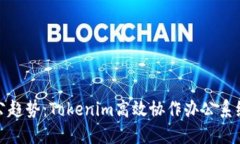 未来办公趋势：Tokenim高效协作办公系统的崛起