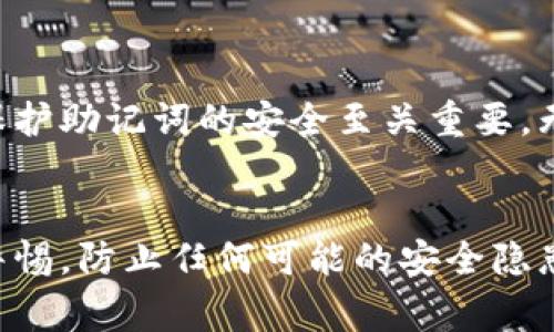 钱包助记词是加密货币钱包中的重要安全要素，它是一组单词，用于生成钱包的私钥和恢复访问钱包的权限。助记词通常是随机生成的，并且在创建钱包时就已经设定，目的是为了保护用户的数字资产，确保只有拥有这个助记词的人才能访问钱包中的资金。因此，钱包的助记词通常是不可以在钱包生成后进行修改的。

助记词的重要性
钱包助记词的重要性体现在几个方面。首先，助记词是保护用户资产安全的“钥匙”。如果你丢失了助记词，钱包中的资金几乎无法恢复。其次，助记词的设计旨在使用户能够更容易记住复杂的私钥。简短的单词组合比一串随机的字符要容易得多。当用户需要在新设备上访问钱包或恢复钱包时，助记词就显得尤为重要。

助记词的生成过程
钱包助记词一般是在创建钱包时由加密钱包软件随机生成的。这个生成过程利用了计算机的随机数生成器，确保生成的助记词是唯一且不可预测的。通常，助记词的数量为12、15、18、21或24个词，具体数量取决于所用的钱包类型和安全需求。通过这个过程，每个助记词组合都与特定私钥相连，这样即使是相同类型的钱包，不同用户之间的助记词也不会重复。

为什么不能修改助记词
让我们真心地说，不能修改助记词是为了保护用户的资产安全。想象一下，如果用户能够随意修改助记词，这势必会引入许多安全隐患。例如，黑客可以通过恶意软件或社交工程手段欺骗用户修改其助记词，进而盗取其账户中的资产。为了防止这种情况的发生，加密钱包通常会将助记词与私钥以及区块链上的链上数据紧密相连，确保助记词在创建后无法被修改或重置。

如何安全地管理助记词
既然助记词至关重要，安全管理它们就显得尤为重要。许多用户可能会感到有点遗憾，因为丢失助记词几乎意味着永久性失去访问钱包的权限。为了避免这种情况，建议用户在生成助记词后立即进行备份。可以选择将其写在纸上，保存在安全的地方，或者使用安全的密码管理软件进行加密存储。同时，切勿在互联网上保存助记词或分享给他人。

常见问题
接下来，我们将探讨两个与钱包助记词相关的常见问题，帮助用户更好地理解助记词的管理和安全性。

h4问题一：如果我忘记了助记词该怎么办？/h4
真心觉得，遇到这种情况一定会让人感到非常沮丧。遗憾的是，如果你忘记了助记词，并且没有任何备份，你很可能无法恢复钱包中的资产。没有助记词，钱包的私钥无法找回，意味着你再也无法访问你的资金。因此，我们强烈建议用户在生成助记词后进行安全备份。例如，用户可以将助记词写在纸上，放在一个安全的地方，或者用防水的材料进行封存，并将其存放在安全的地点。此外，定期检查备份的安全性也是非常重要的，确保其不会因为时间的推移而损坏。

h4问题二：助记词可以被其他人知道吗？/h4
当然不可以！有点遗憾的是，很多新手用户在使用助记词时缺乏警惕性，可能会将其保存在不安全的地方或分享给他人。助记词是掌控钱包资金的唯一关键，任何拥有助记词的人都可以完全控制钱包。这就是为什么保护助记词的安全至关重要。无论通过什么方式获取这些关键字的信息，务必要警惕，不要轻易相信任何人，并确保使用合适的工具和健全的管理方式来保护助记词。

总结
钱包助记词在当前数字货币领域中发挥着不可替代的作用。它不仅是一把钥匙，确保用户的数字资产安全，更是一个必须谨慎管理的重要信息。用户需要在创建钱包后对助记词进行妥善管理，定期备份，并始终保持警惕，防止任何可能的安全隐患。希望以上内容能够帮助到大家，让每个人都能在这条数字资产管理之路上行得更加顺畅。