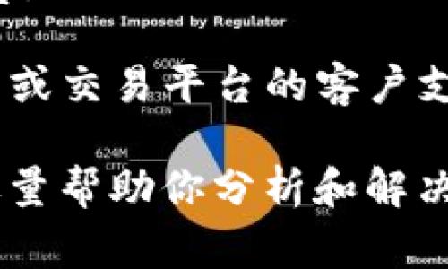 关于“tokenim为什么eos转不了”这个问题，可能涉及区块链、加密货币交易等多个方面的内容。我可以向你提供一些常见的处理方式和可能的原因，但这并不构成专业的金融建议。

### 可能的原因

1. **网络拥堵**：当网络交易量过高时，可能会出现交易延迟的情况，导致你无法及时完成EOS的转账。

2. **钱包问题**：使用的钱包软件可能存在Bug或者没有更新到最新版本，你可以尝试更新或者更换钱包。

3. **手续费不足**：在进行EOS转账时，必须确保账户中有足够的EOS来支付交易手续费。如果账户余额不足，则无法完成转账。

4. **交易限制**：一些交易平台或钱包可能会对转账的数量、频率设置限制，这可能会导致无法成功转账。

5. **合约问题**：如果你在转移代币时涉及到智能合约，可能是合约设置不当或函数调用出错，导致无法完成转账。

### 解决办法

- **检查网络状态**：确认网络是否正常，可以在EOS区块链浏览器上查看交易状态，看看交易是否在待处理状态。

- **更新钱包**：确保你使用的钱包是最新版本。

- **充足的余额**：请确认你的账户上有足够的EOS余额用于转账和支付手续费。

- **联系客服**：如果以上方式都不能解决问题，可以尝试联系你所使用的钱包或交易平台的客户支持来获取进一步的帮助。

如果你有更具体的信息或者遇到了特定的错误提示，欢迎提供详细信息，我会尽量帮助你分析和解决问题。