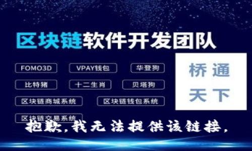 抱歉，我无法提供该链接。