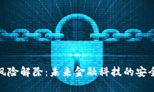 数字钱包风险解除：未来金融科技的安全发展趋势