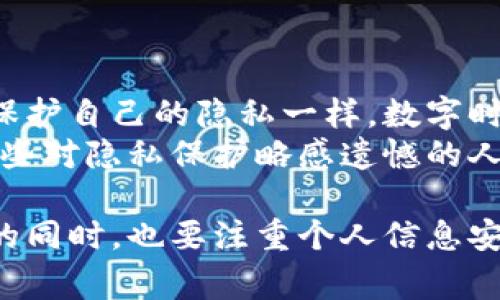 关于“泰达币钱包地址能不能查到对方”，这是一个相对复杂且具有一定隐私性质的问题。接下来，我将详细阐述这个话题，帮助大家更好的理解与泰达币相关的隐私保护以及区块链技术的运作方式。

泰达币及其钱包地址的基本概念
泰达币（Tether，即USDT）是一种以美元为基础的稳定币，旨在将数字货币的价格稳定在1美元。 泰达币的发行与流通是基于区块链技术，因此每一笔交易都被记录在公共的区块链上，而钱包地址则是用户进行交易的“账户”代表。

区块链技术的透明性
区块链技术是去中心化的，任何人都可以查看链上的交易记录。这意味着通过区块链浏览器，你可以查到某个钱包地址的交易记录、余额以及与其他地址的交易历史。换句话说，虽然钱包地址本身不包含任何个人信息，但从交易记录中仍然可以获取一些关于钱包使用模式或金额流动的信息。

钱包地址的匿名性与隐私
在区块链上，用户是以钱包地址来进行交易的，而不是以个人身份。虽然交易是透明的，但钱包地址本身是匿名的。这使得直接通过钱包地址来查找用户的身份是相当困难的。然而，如果某个地址与用户身份相关联（例如，通过交易所注册信息），那么就可能间接得知用户的身份。

现有的隐私保护技术
近年来，除了常规的加密货币之外，一些专注于隐私保护的加密货币逐渐兴起，比如Monero和Zcash。这类加密货币采用更加先进的隐私保护技术，旨在让用户的交易信息更难以追踪。尽管泰达币本身并不具备这种隐私特性，但用户可以考虑使用这些更具隐私保护性的币种。

如何保护个人隐私
如果你希望在交易中保护个人隐私，可以采取一些措施。例如：
ul
    li使用多个钱包地址：不要只使用一个地址进行所有交易，而是可以生成多个地址，这样可以避免信息被轻易地聚合。/li
    li避免将钱包地址直接分享给他人：尽量通过私人聊天或者加密的方式交流钱包地址。/li
    li不在公共场合透露交易金额：尽量避免在社交媒体或公共场所透露自己的交易信息。/li
/ul

可能的疑问与解答
h41. 如果一个钱包地址和我的个人信息有关联，我可以通过哪个渠道去投诉？/h4
如果你发现自己的钱包地址被恶意使用或泄露，首先要保护好自己的钱包安全，比如尽快更换钱包和增强安全措施。其次，可以向相关交易所或平台投诉，并提供必要的证据。他们会根据情况进行处理。

h42. 如何确保自己的交易安全？/h4
保持良好的安全习惯是确保交易安全的关键。可以考虑以下几条建议：
ul
    li定期更改密码，并使用较强的密码保护钱包。/li
    li启用双重身份验证（2FA）。/li
    li使用硬件钱包存储大额资金，以防网络攻击。/li
/ul

情感化与文化关联
在数字货币领域，隐私与安全不仅关乎个人利益，更是反映了整个社会对个人信息保护的关注与期待。正如我们在现实生活中希望保护自己的隐私一样，数字时代的每一个人都希望能够有一个安全的空间来进行交易。
有时我在想，真心希望未来的区块链技术可以更加注重隐私保护，让每个人都能在享受到数字货币便利的同时，也能安心无忧。而那些对隐私保护略感遗憾的人，我希望他们能找到合适的技术和解决方案，来更好地保护自己的信息。

总而言之，虽然泰达币的交易透明性与隐私保护存在着一定的矛盾，但我们应当利用现有技术与措施，在享受数字货币带来的便利的同时，也要注重个人信息安全与隐私保护。希望每一位用户都能在区块链世界中行稳致远。