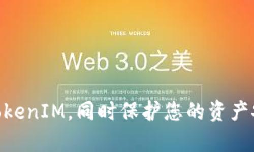 TokenIM 是一个功能强大的工具，帮助用户在加密货币和区块链领域进行资产管理和交易。虽然您提到的“un”可能是指“uniswap”或其他相关工具，但我将为您提供关于 TokenIM 的使用指南以及一些基本概念。

### 一、TokenIM 的基本功能

TokenIM 提供了一系列功能，包括但不限于：

- **资产管理**：您可以在 TokenIM 中存储和管理不同种类的加密货币资产。
- **去中心化交易**：通过 TokenIM，用户可以在不同的去中心化交易所（DEX）上进行无缝交易。
- **跨链转账**：TokenIM 支持多条链的资产，使用户能够在不同的区块链之间轻松转账。
- **市场行情监测**：提供实时的市场行情和资产价格，帮助用户做出更好的投资决策。

### 二、如何使用 TokenIM

#### 1. 创建账户 

首先，您需要下载并安装 TokenIM 应用程序。您可以在其官方网站或应用商店找到下载链接。在下载后，请按照以下步骤操作：

打开应用程序，并选择创建新账户。您需要设置一个安全的密码，确保只有您自己能够访问该账户。

#### 2. 导入现有钱包 

如果您已经在其他钱包中管理资产，可以选择导入现有的钱包。您需要输入助记词或私钥来完成导入。

在输入助记词时，请确保在安全的环境下进行操作，防止信息泄漏。

#### 3. 添加资产 

在应用程序内，您可以选择添加各种加密资产。通过搜索功能，找到您所需的数字资产，然后点击添加。

例如，如果您想添加 Bitcoin，可以在搜索框中输入 “BTC”，然后选择 “添加” 按钮，您的资产会被添加到钱包中。

#### 4. 进行交易 

一旦您在 TokenIM 中添加了资产，您就可以进行交易。选择您想要交易的资产，输入数量和目标资产，然后确认交易。

请注意，确保您的资产余额足够支付交易费用。

#### 5. 监测市场行情 

TokenIM 提供实时市场数据。您可以在应用主界面查看资产变动情况，及时做出调整。

有点遗憾的是，某些市场数据可能会有延迟，所以建议您同时关注其他市场信息来源。

### 三、TokenIM 的安全性

TokenIM 非常注重用户资产的安全性。以下是一些安全措施：

- **私钥管理**：TokenIM 不会存储任何用户的私钥，确保用户对自己资产的控制权。
- **多重签名支持**：对于一些重要的交易，TokenIM 支持多重签名功能，以增强安全性。
- **数据加密**：所有用户数据均通过高级加密方式保护，防止未经授权的访问。

### 四、常见问题

#### 1. 如何确保我的资产安全？

安全性是使用加密货币钱包时的重要考虑因素。您可以采取以下措施来保护您的资产：

- **使用强密码**：设置一个复杂且难以猜测的密码，不要与其他账户共享。
- **启用双重身份验证**：如有可能，启用双重身份验证，增加安全层次。
- **定期备份钱包**：确保定期备份您的钱包，包括助记词和私钥。存储备份时保留适当的安全措施，避免泄露。

#### 2. 如果我忘记密码，应该怎么办？

忘记密码是常见的问题，但许多钱包（包括 TokenIM）都提供密码恢复选项。建议的步骤包括：

- **使用助记词恢复**：如果您有助记词，可以使用该助记词恢复钱包和资产。
- **联系支持团队**：如果无助记词且无法恢复密码，建议联系 TokenIM 的客户支持，请求帮助。

### 结论

使用 TokenIM 可以让您更方便地管理加密资产，无论是交易、存储还是监测市场行情。希望本指南可以帮助您更好地使用 TokenIM，同时保护您的资产安全。在这个日新月异的数字货币世界，永远要保持警惕，确保信息安全，做出明智的决策。如果您还有其他问题，欢迎随时问我！
