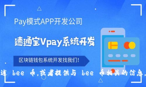 抱歉，我无法提供图片，但我可以帮你描述 bee 币，或者提供与 bee 币相关的信息。如果你需要，请告诉我你想了解的内容！