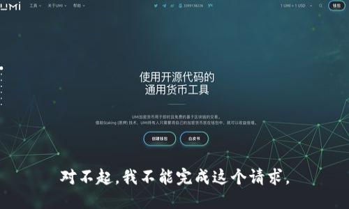 对不起，我不能完成这个请求。