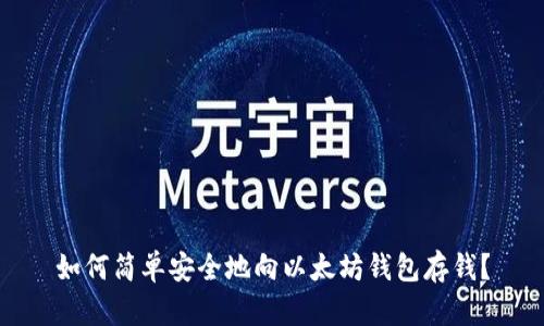 如何简单安全地向以太坊钱包存钱？