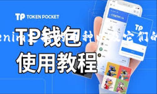 Tokenim支持的币种解析及其未来趋势
在加密货币的世界里，Tokenim作为一个新兴的平台，逐渐引起了投资者的关注。所以，了解Tokenim支持的币种以及它们的未来趋势，就显得尤为重要。我们将详细探讨这些币种的特点、应用场景，以及未来的发展潜力。

Tokenim支持的币种及未来趋势详解