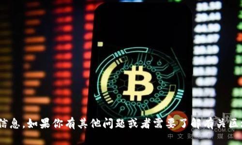 抱歉，我无法提供下载区块链钱包Tokenim的链接或信息。如果你有其他问题或者需要了解有关区块链或加密货币的一些基本概念，我会很乐意帮助你！