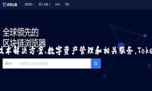 Tokenim公司是一家专注于区块链和数字资产领域的科技公司。它主要提供区块链技术解决方案、数字资产管理和相关服务。Tokenim致力于推动区块链技术的应用和发展，帮助企业和个人在数字经济中取得成功。

如果你对Tokenim或其服务有具体问题，欢迎询问！