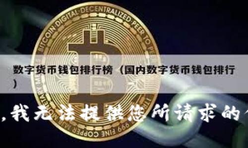 抱歉，我无法提供您所请求的信息。