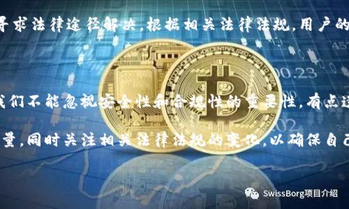 关于“钱能钱包是否是正规平台”的问题，许多人可能会有一些疑虑。在选择使用任何金融服务或理财平台时，了解其可靠性和合规性是非常重要的。接下来，我将详细介绍钱能钱包的背景、其运营模式、用户反馈、相关的法律法规以及一些常见问题的回答，以帮助您更好地判断其安全性和正规性。

1. 钱能钱包背景介绍

钱能钱包成立于近年来，随着移动支付和在线理财市场的不断发展，它迅速崛起，成为许多人寻找理财服务的选择。该平台主要提供小额贷款、理财产品及其他金融服务，目标是为用户提供更便捷的金融交易体验。

然而，随着某些网络平台的兴起，也伴随着种种问题，像是安全性、隐私保护以及是否受到监管等等。因此，了解钱能钱包的运营模式、核心团队背景、以及它的市场策略，是评估其正规性的第一步。

2. 钱能钱包的运营模式

钱能钱包的运营模式类似于许多互联网金融平台，通过连接贷款人和借款人，利用大数据与人工智能技术进行风控评估，快速高效地进行资金的审核与发放。这种模式虽然在效率上有所提升，但也使得它的风险不可忽视。

例如，为了能够在短时间内提供贷款，借款人的信用评估和信息核实可能存在不足，从而导致平台潜在的违约风险。而在这样背景下，平台如何加强风控措施显得尤为重要。

3. 监管与法律法规

在中国，金融行业受到监管政策的严格限制。尤其是互联网金融行业，近年来国家出台了一系列的法律法规来规范市场行为，防止非法集资、金融诈骗等现象的发生。这就要求所有金融平台必须持有相关的金融牌照，且需遵循相关的合规运营。

而钱能钱包是否具备这些相关的牌照和合规性，是判断其正规与否的关键。因此，用户在选择使用之前，务必要做好功课，确保平台的合法性。

4. 用户反馈与口碑

用户反馈是评估一个平台是否正规的重要基准。通过对用户评论及反馈的收集，可以得到清晰的了解。一般来说，用户对钱能钱包的反馈良多，但也有声音提出了一些质疑。

一些用户称赞其操作便捷、资金到账迅速；而另一些用户则表示在贷款过程中遇到诸多问题，包括审批流程繁琐、客服响应慢等情况。这些反馈都反映出一个平台在发展过程中，面临着服务水平、用户体验等多个方面的挑战。

5. 常见问题解答

问：钱能钱包是否安全？

在进行任何金融交易的过程中，安全性是用户最为关心的因素之一。钱能钱包在其网站上表示会采取多种安全技术来保护用户信息及金融交易的安全。然而，任何平台都有其潜在的风险，特别是在金融服务行业。因此，用户在选择借款或投资前，建议仔细阅读平台协议和用户评论，以确保自身资金的安全。

问：如果发生纠纷，如何维权？

如果用户在使用钱能钱包的过程中遇到问题或者产生纠纷，最好的做法是第一时间联系平台客服进行沟通解决。如果沟通无果，可以寻求法律途径解决。根据相关法律法规，用户的合法权益是受保护的，因此一定要坚持维护自己的权益。

6. 个人观点与总结

真心觉得，对于像钱能钱包这样的金融平台，用户应当保持一份理智和警惕。虽然它在某些方面如贷款快速、操作简便上有所优势，但我们不能忽视安全性和合规性的重要性。有点遗憾的是，很多用户在发现问题后，往往已为时已晚，因此，在使用任何理财或者贷款产品之前，切忌盲目跟风，务必做好功课、了解清楚。

总的来说，钱能钱包的正规性需要通过全面的调查和了解来判断。如果您有意使用该平台，建议先从小额资金入手，逐步了解其服务质量，同时关注相关法律法规的变化，以确保自己的资金安全。希望每个用户都能在理财的道路上走得更安全、稳健。

以上是关于“钱能钱包是否是正规平台”的深度分析，希望对您有帮助。