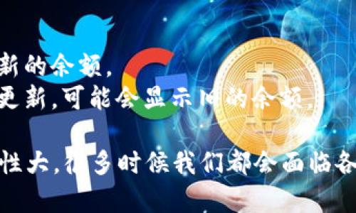 在处理加密货币钱包时，丢失币种的情况是相当令人焦虑的。这里有一些可能的原因和解决方案希望能帮助你解决问题。

### 可能原因：

1. **转账错误**：
   - 你可能不小心将币种转账到错误的地址上。这是非常常见的问题，尤其是当你处理多个钱包或交易所时。

2. **网络延迟**：
   - 有时候，区块链网络拥堵会导致交易未及时显示。你可以查看交易是否已经被确认。

3. **钱包软件问题**：
   - 硬件或软件钱包有时候可能会出现显示问题。确保你的钱包应用程序是最新版本。

4. **私钥丢失**：
   - 如果你丢失了访问钱包的私钥，你将无法找回你的资产。这是加密货币的特性之一。

### 解决方案：

#### 检查交易记录
你可以在区块链浏览器上查找你的交易记录。通过输入你的钱包地址，你可以查看所有相关的交易信息。这将有助于确认资产是否成功转账。

#### 联系支持团队
如果你在使用某个特定的交易所或钱包，建议及时联系他们的客服，提供交易记录和其他必要的信息，寻求帮助。

#### 保持冷静，认真检查
可能在慌乱之中，忽略了重要的信息或步骤。重新审视你的操作步骤，确保没有疏漏。

### 可能相关问题

#### 我可以怎样防止我的币再次丢失?
为了防止未来再次出现丢币的情况，以下几点建议是相当重要的：
1. **备份私钥**：请定期备份你的私钥或助记词，并将其保存在安全的地方。
2. **双重检查转账地址**：每次转账前都要仔细核对对方地址，最好是使用复制粘贴的方式，避免手动输入出错。
3. **使用可信钱包**：选择知名且受到良好评估的钱包应用程序，以减少潜在的安全风险。

#### 为什么有时候我的币会在钱包里显示为零?
币在钱包中显示为零的原因可能有很多：
1. **交易未确认**：当你的交易仍在等待确认时，钱包可能不会即时显示最新的余额。
2. **同步问题**：有些钱包需要时间与区块链同步，如果你的钱包没有及时更新，可能会显示旧的余额。

总体来说，无论什么情况，保持冷静和理智是非常重要的。加密货币市场波动性大，很多时候我们都会面临各种挑战，但是只要我们掌握一些基本的安全知识，就能有效保护我们的资产。